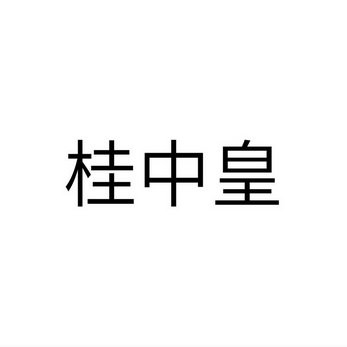 桂中皇