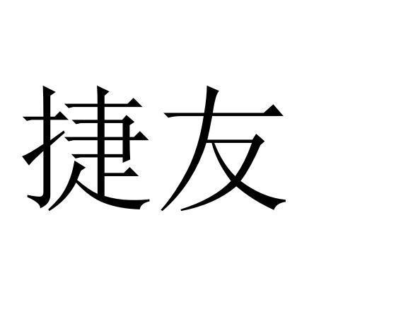 捷友