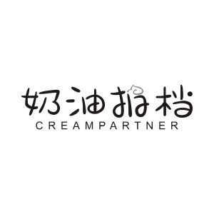 奶油拍档 CREAM PARTNER