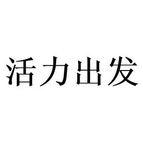 活力出发