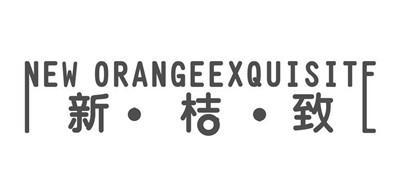 新·桔·致 NEW ORANGEEXQUISITE