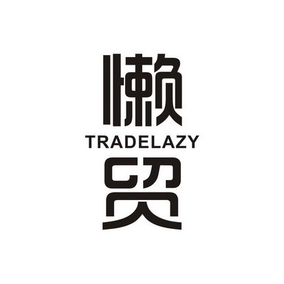 懒贸 TRADE LAZY