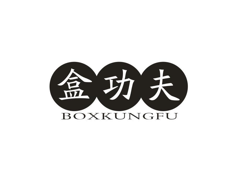 盒功夫 BOXKUNGFU