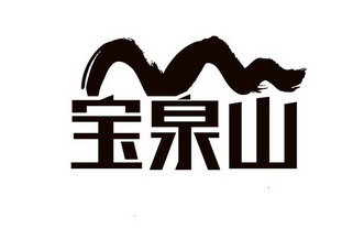 宝泉山