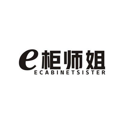 E柜师姐 ECABINET SISTER