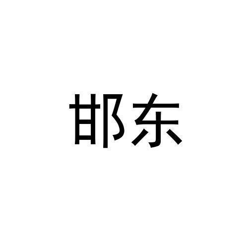 邯东