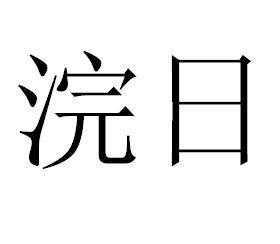 浣日