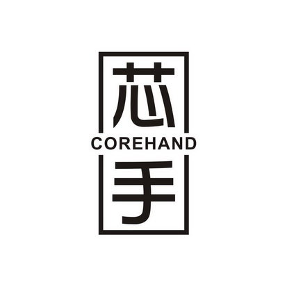 芯手 COREHAND