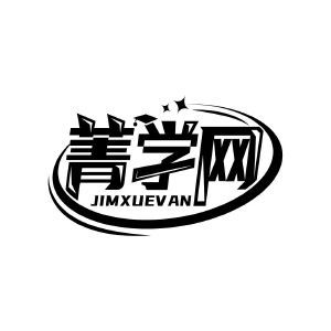 菁学网 JIMXUEVAN