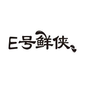 E 号鲜侠