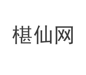 椹仙网