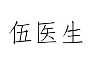 伍医生