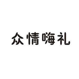 众情嗨礼