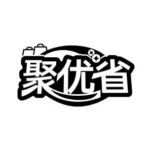 聚优省