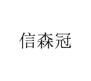 信森冠