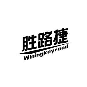 胜路捷 WININGKEYROAD