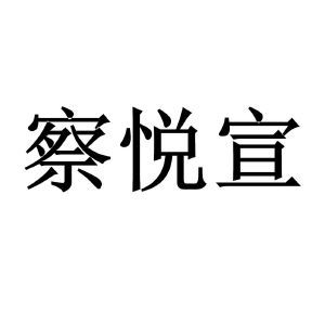 察悦宣