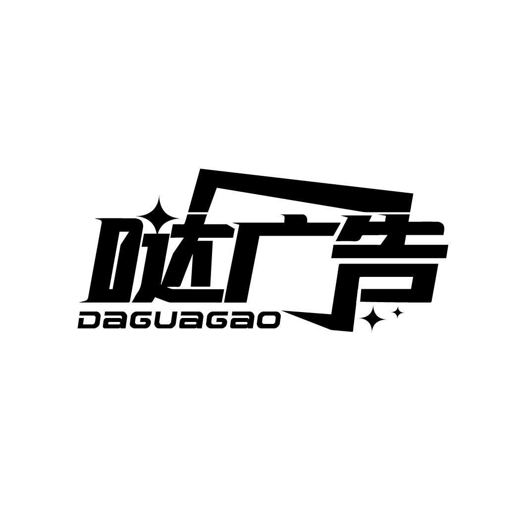 哒广告 DAGUAGAO