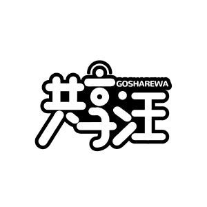 共享汪 GOSHAREWA