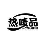 热唛品 HOTMAIPIM