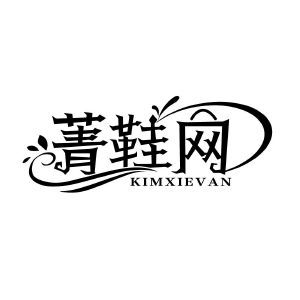 菁鞋网 KIMXIEVAN