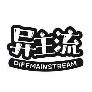 异主流 DIFFMAINSTREAM