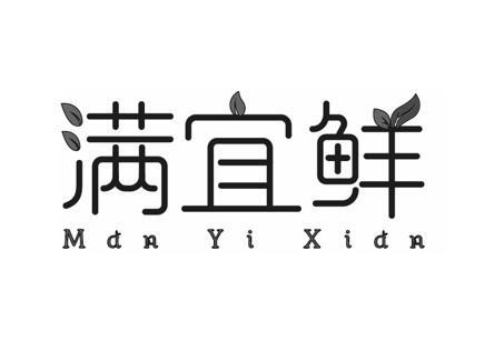 满宜鲜