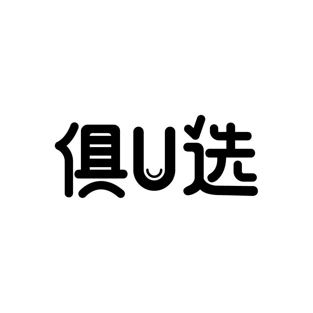 俱U选