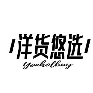 洋货悠选 YONHOLBUY