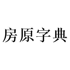 房原字典