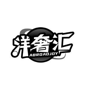 洋奢汇 ABROADJOY