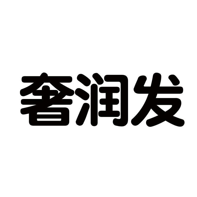 奢润发