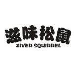 滋味松鼠 ZIVER SQUIRREL