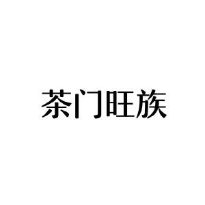 茶门旺族