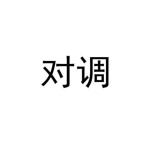 对调