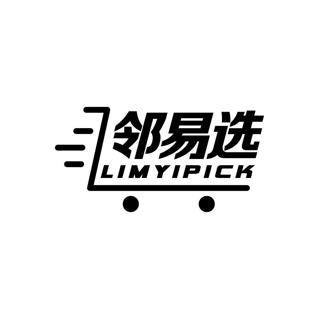 邻易选 LIMYIPICK