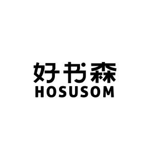 好书森 HOSUSOM