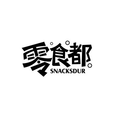 零食都 SNACKSDUR