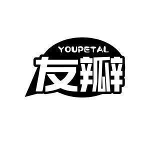 友瓣 YOUPETAL