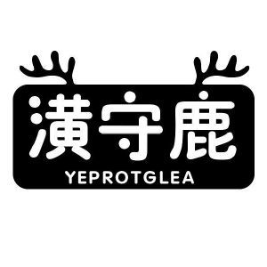 潢守鹿 YEPROTGLEA