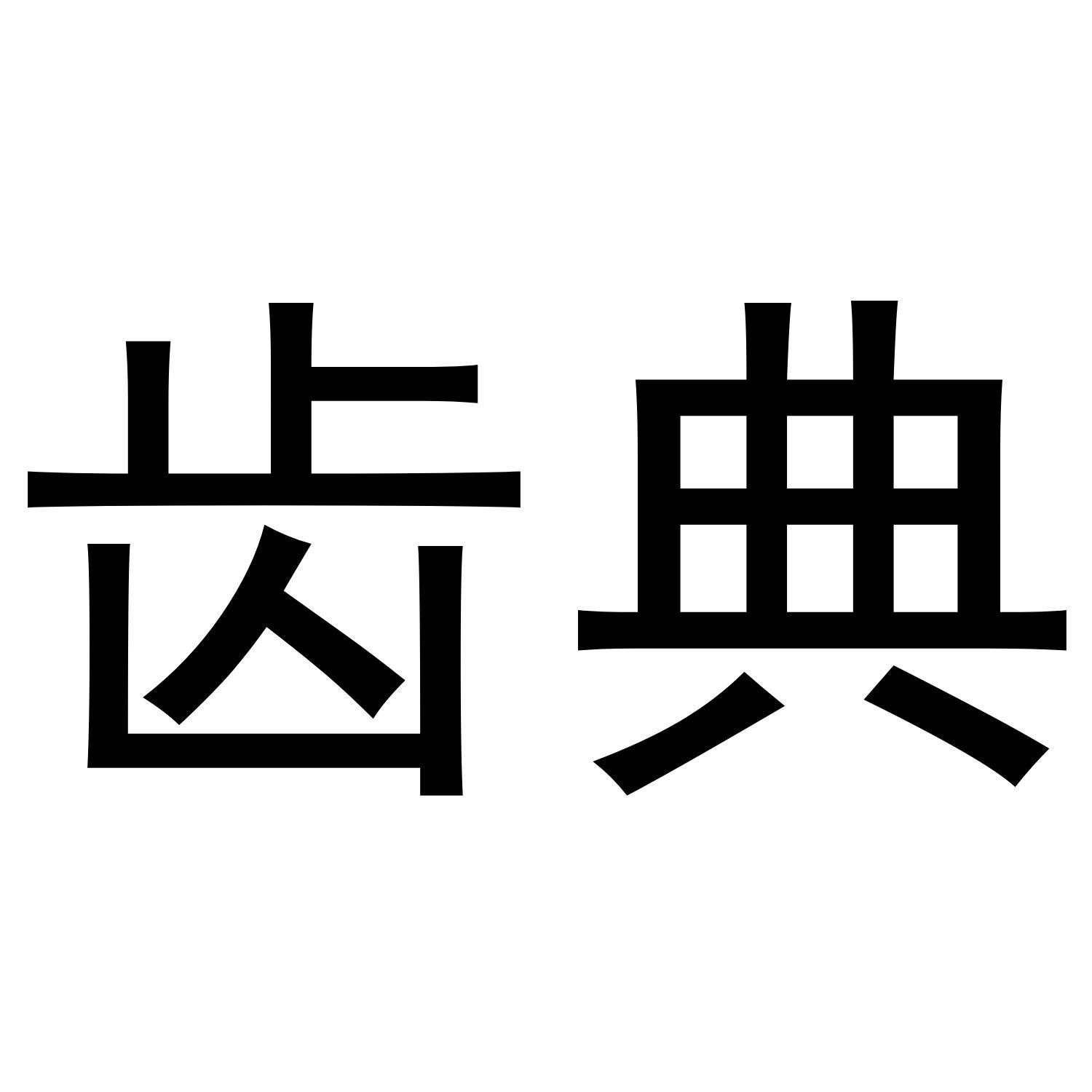 齿典