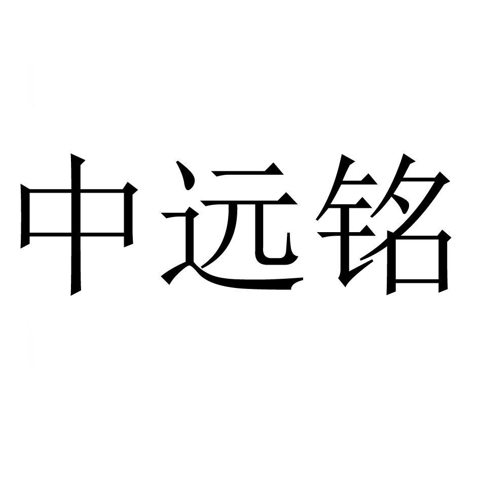 中远铭