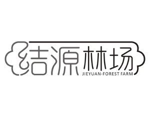 结源林场 JIEYUAN FOREST FARM