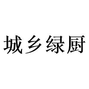 城乡绿厨