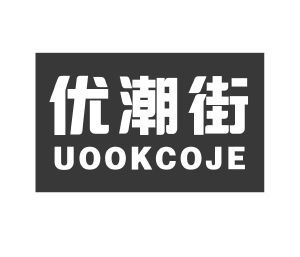 优潮街 UOOKCOJE