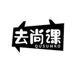 去尚课 QUSUMKO