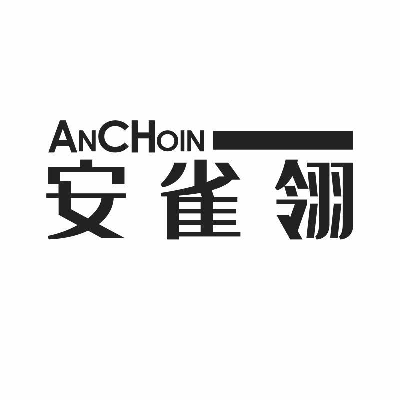 安雀翎 ANCHOIN