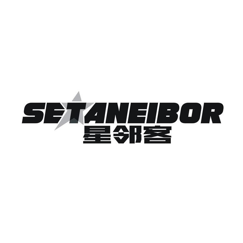 星邻客  SETANEIBOR