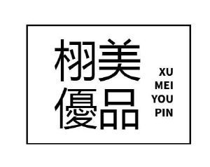 栩美优品