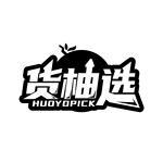 货柚选 HUOYOPICK